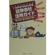 1万円からはじめる証券会社活用ガイド―低金利に怒る庶民の集い [単行本]