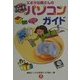 ズボラな奥さんのゼロからはじめるパソコンガイド [単行本]