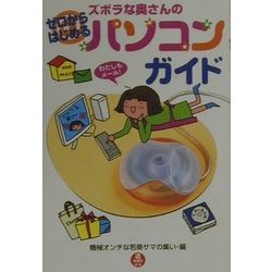 ズボラな奥さんのゼロからはじめるパソコンガイド [単行本]