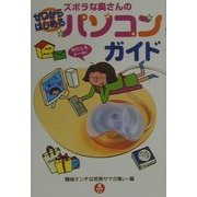 ズボラな奥さんのゼロからはじめるパソコンガイド [単行本]
