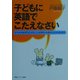 子どもに英語でこたえなさい―子どもが必ず口にすることば99&お母さんの応答400 [単行本]