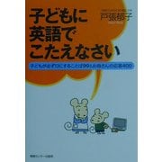 子どもに英語でこたえなさい―子どもが必ず口にすることば99&お母さんの応答400 [単行本]