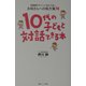 10代の子どもと対話できる本―思春期のサインにあわてないお母さんへの処方箋70 [単行本]