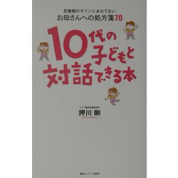 10代の子どもと対話できる本―思春期のサインにあわてないお母さんへの処方箋70 [単行本]