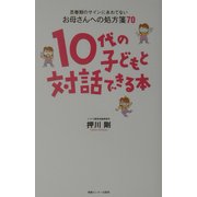 10代の子どもと対話できる本―思春期のサインにあわてないお母さんへの処方箋70 [単行本]