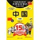 大きな文字の旅の指さし会話帳 中国(中国語) 限定版―ここ以外のどこかへ! [単行本]