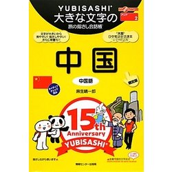 大きな文字の旅の指さし会話帳 中国(中国語) 限定版―ここ以外のどこかへ! [単行本]