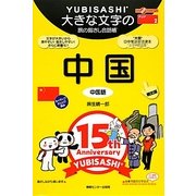 大きな文字の旅の指さし会話帳 中国(中国語) 限定版―ここ以外のどこかへ! [単行本]