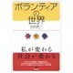 ボランティアの世界―私が変わる・社会が変わる [単行本]