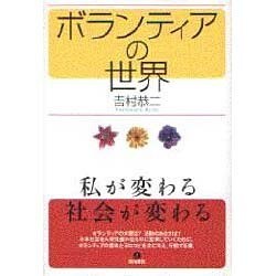 ボランティアの世界―私が変わる・社会が変わる [単行本]
