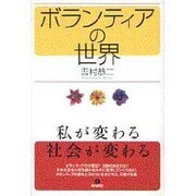 ボランティアの世界―私が変わる・社会が変わる [単行本]