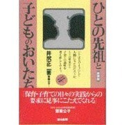 ひとの先祖と子どものおいたち 新装版 (みんなの保育大学〈1〉) [単行本]