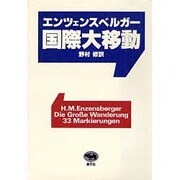 国際大移動 [単行本]