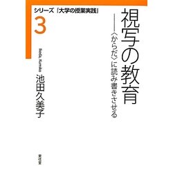 視写の教育―"からだ"に読み書きさせる(シリーズ『大学の授業実践』〈3〉) [全集叢書]
