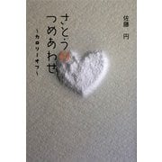 さとうのつめあわせ―カロリーオフ [単行本]