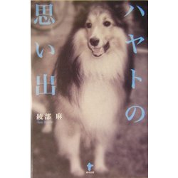 ハヤトの思い出 [単行本]