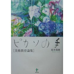 ピカソの手―美術教育論集 [単行本]