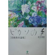 ピカソの手―美術教育論集 [単行本]