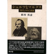 シュルツとマルクス―「近代」の自己認識