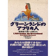 グリーンランドのアフリカ人―温度差70度への旅立ち [単行本]