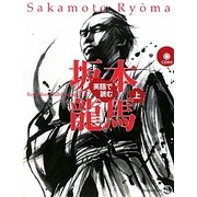 英語で読む坂本龍馬〈上〉 [単行本]