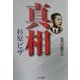 真相・杉原ビザ [単行本]