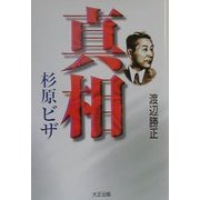 真相・杉原ビザ [単行本]