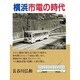 横浜市電の時代 [単行本]