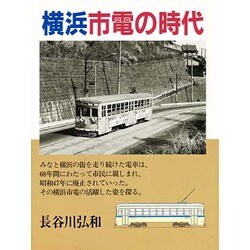 横浜市電の時代 [単行本]