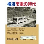 横浜市電の時代 [単行本]