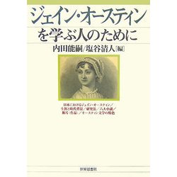 ジェイン・オースティンを学ぶ人のために [全集叢書]