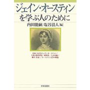 ジェイン・オースティンを学ぶ人のために [全集叢書]