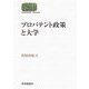 プロパテント政策と大学(SEKAISHISO SEMINAR) [全集叢書]