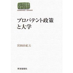 プロパテント政策と大学(SEKAISHISO SEMINAR) [全集叢書]
