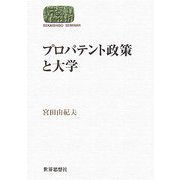 プロパテント政策と大学(SEKAISHISO SEMINAR) [全集叢書]