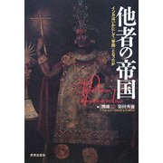 他者の帝国―インカはいかにして「帝国」となったか [単行本]