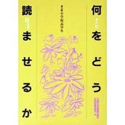 何をどう読ませるか〈第3群 小学校高学年〉 6訂版 [全集叢書]