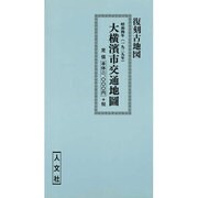 大横浜市交通地図 (2枚組)