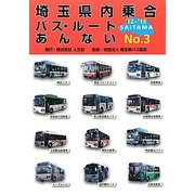 埼玉県内乗合バス・ルートあんない〈No.3('12～'13)〉 [単行本]