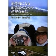 酪農家による酪農家のための高齢者福祉―浜中町農協とキャンナス釧路の取り組み [単行本]
