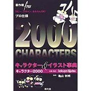 キャラクター&イラスト事典―キャラクター2000・著作権フリー・プロ仕様 [単行本]