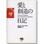 愛と創造の日記 [単行本]