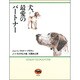 犬、最愛のパートナー [単行本]