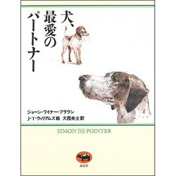 犬、最愛のパートナー [単行本]