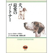 犬、最愛のパートナー [単行本]