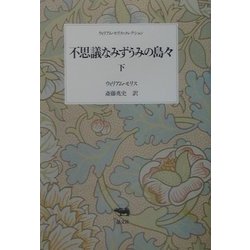 不思議なみずうみの島々〈下〉(ウィリアム・モリス・コレクション) [全集叢書]