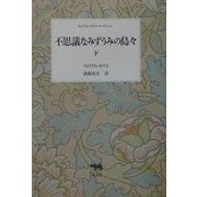 不思議なみずうみの島々〈下〉(ウィリアム・モリス・コレクション) [全集叢書]