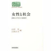 女性と社会―女性エンパワメントを求めて [全集叢書]