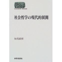 社会哲学の現代的展開(SEKAISHISO SEMINAR) [全集叢書]