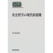 社会哲学の現代的展開(SEKAISHISO SEMINAR) [全集叢書]